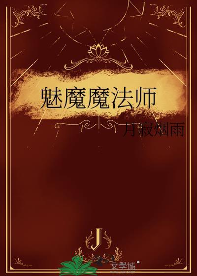 魅魔什么东西