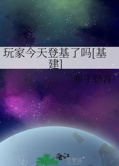 玩家今天登基布丁