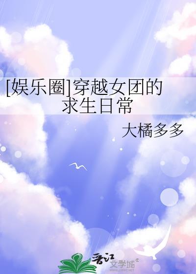 女主穿越女团出道的