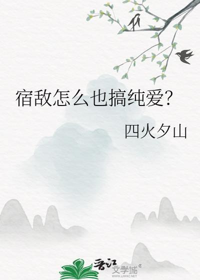 宿敌怎么也搞纯爱啊免费阅读