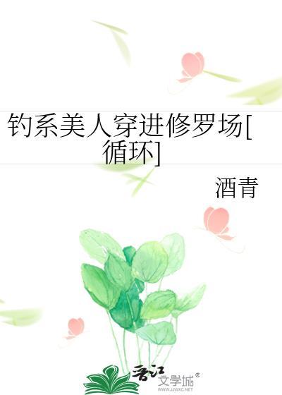 钓系美人穿进民国文无防盗