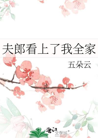 夫郎看上我全家