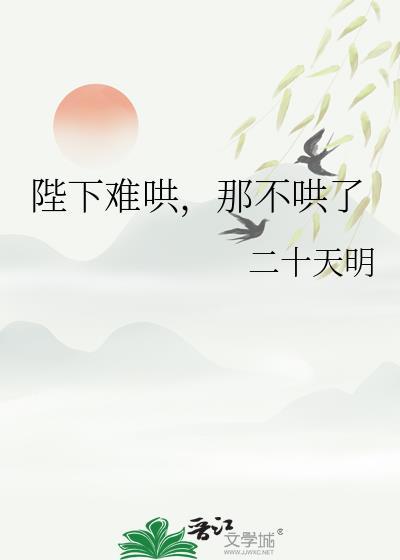 那不哄了(二十天明)