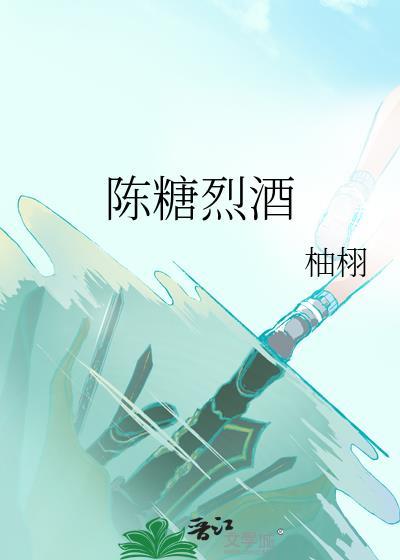 陈糖烈酒TXT百度