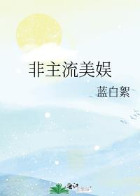 非主流美娱主全文
