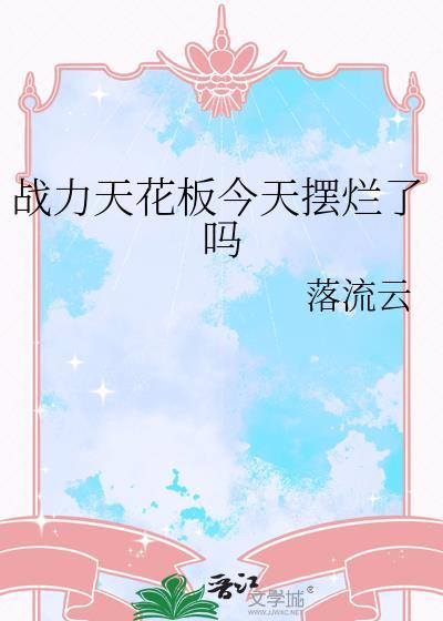 什么叫战力天花板