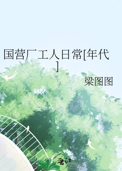 国企的工厂