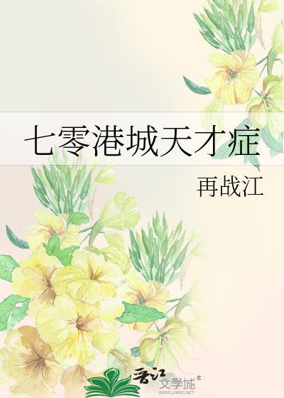 七零港城天才症TXT
