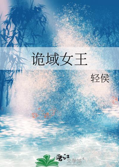 诡魅女王