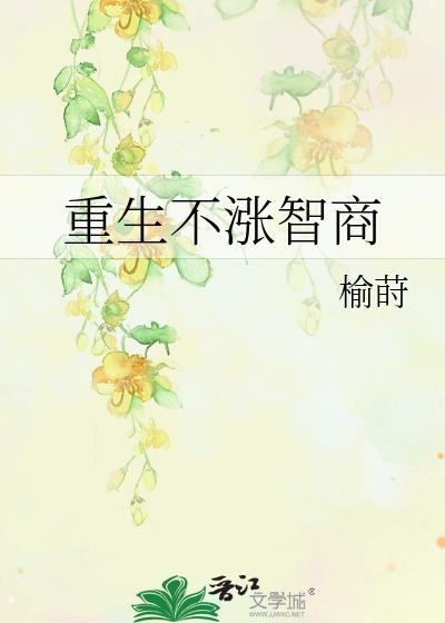 重生不涨智商无删减