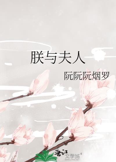 朕与夫人 阮阮阮烟罗