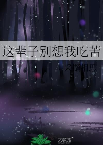 这辈子都别想吃上四个菜