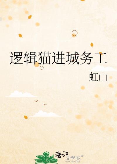 逻辑猫进城务工晋江