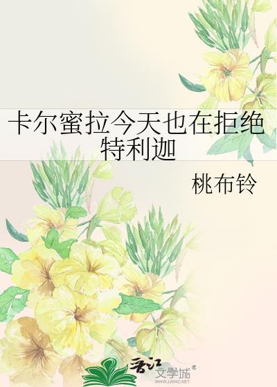 卡尔蜜拉今天也在拒绝特利迦免费