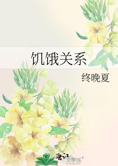 饥饿效应是什么意思