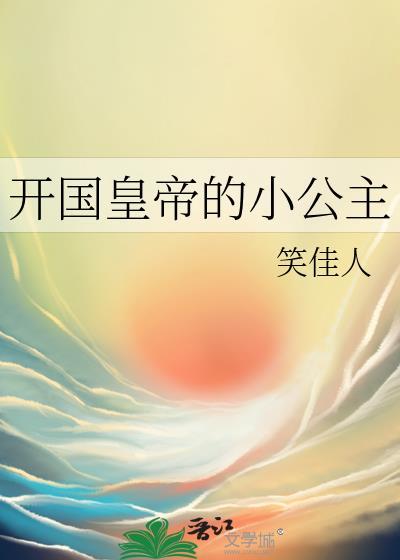 开国皇帝的小公主笔趣阁