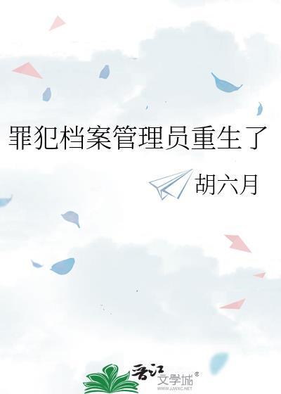 犯人的档案