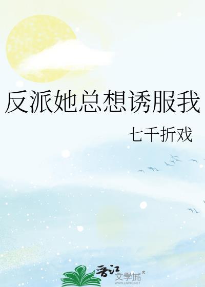 反派她总想诱服我全文免费阅读