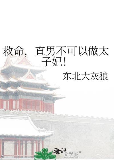 救命直男不可以做太子妃晋江