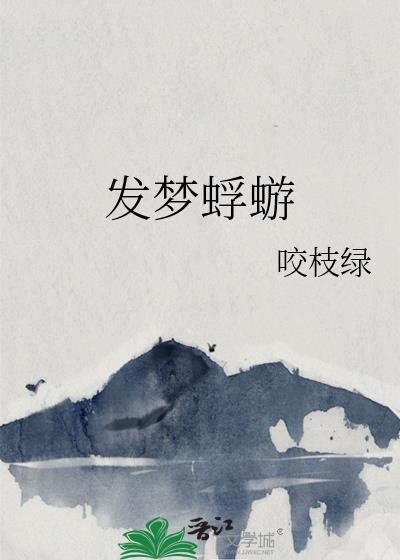 发梦蜉蝣完整版