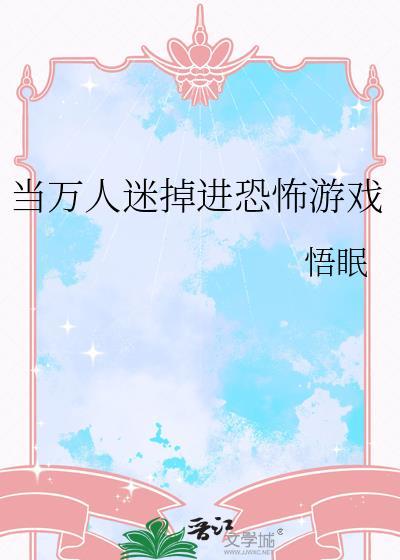 当万人迷被迫穿到恐怖游戏中