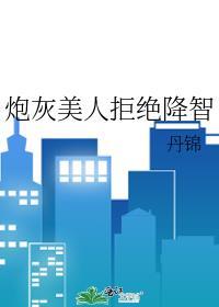 炮灰美人拒绝降智丹锦