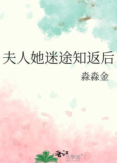 夫人她迷途知返后免费