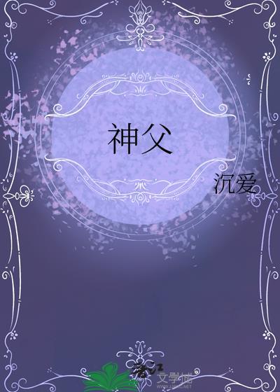 神父和小男孩的梗