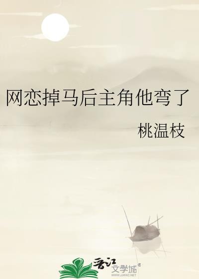 网恋掉马后主角他弯了(作者桃温枝)