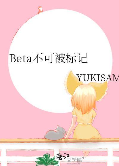 beta不能被标记怎么办?咬他!