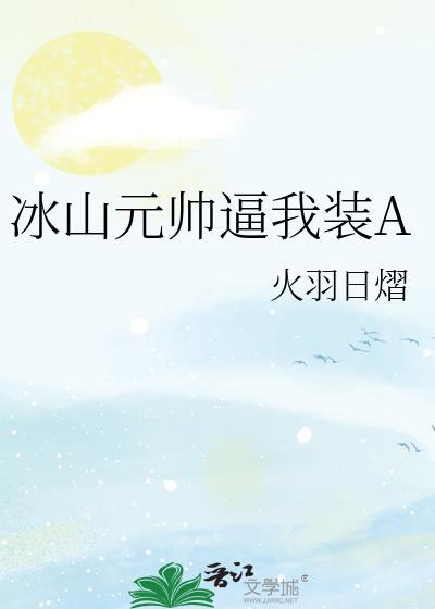 冰山元帅爱揍我微博