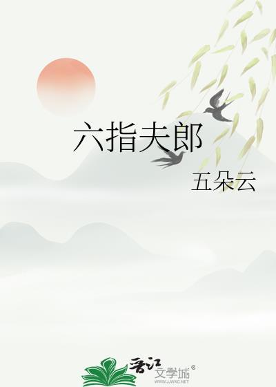 六指夫郎五朵云笔趣阁