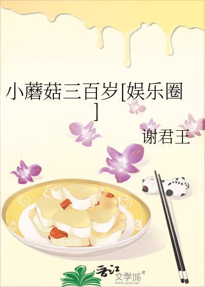 小蘑菇三百岁txt