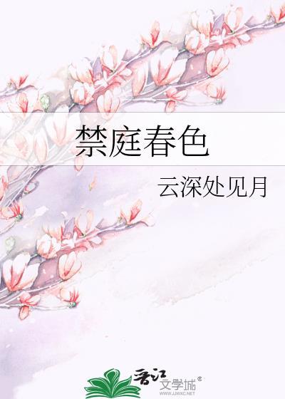 禁庭春昼by方圆西木全