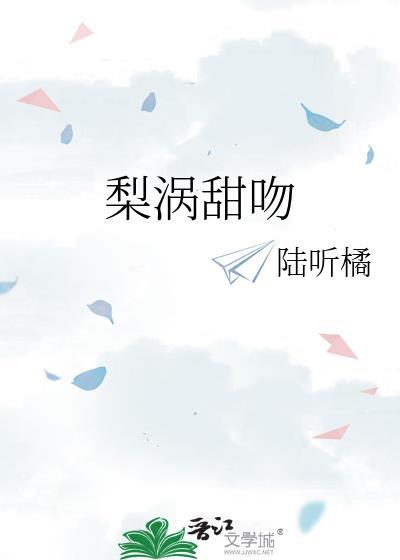 梨涡夫妇续文