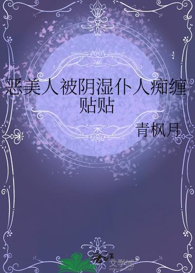 恶人美女