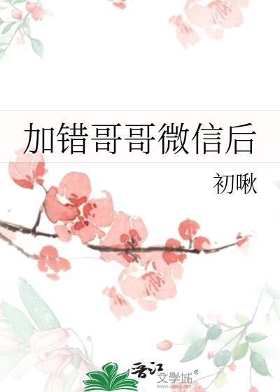 微信加错了人该怎么说