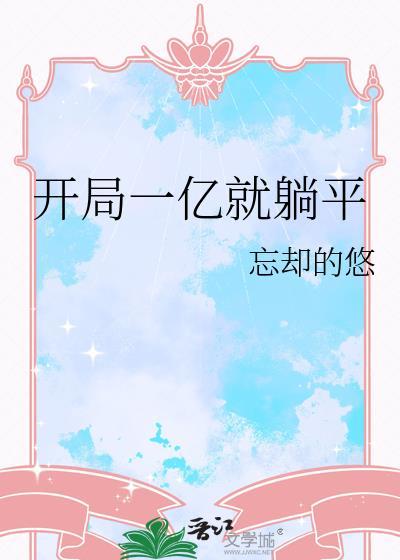 开局一亿就躺平忘却的悠TXT百度