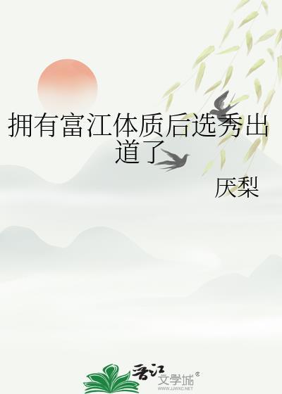 富江的体质