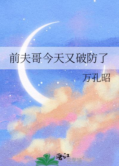 前夫哥今天又破防了漫画