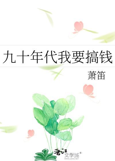 九十年代我要搞钱箫笛