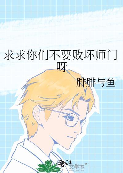 求求你们不要败坏师门呀番外