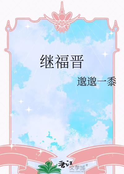 继福晋淑娴直郡王