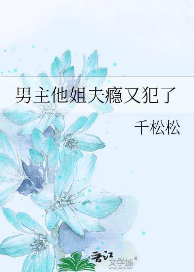 男主是姐夫总裁虐文