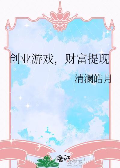 创业赚大钱游戏最佳摆放