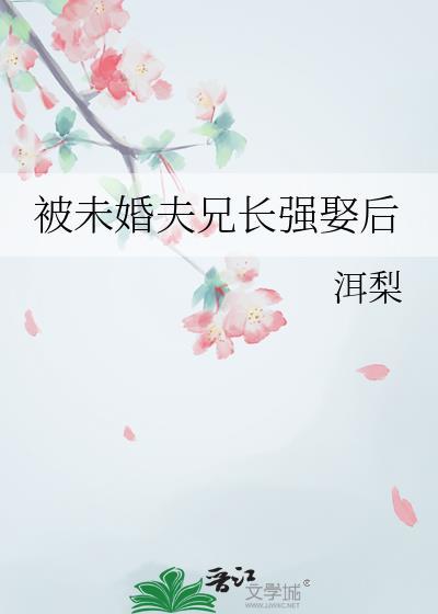 被未婚夫兄长强娶后萧晟和谁在一起