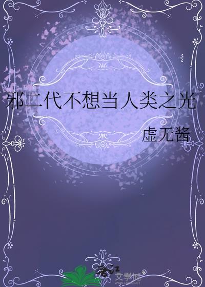邪二代不想当人类之光番外