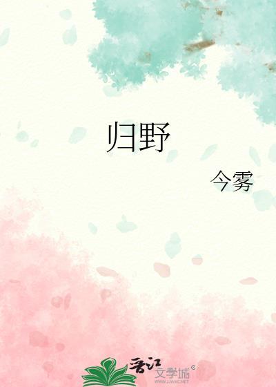 归野体字帖电子版