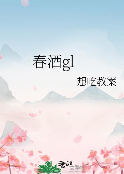 春酒gl免费阅读