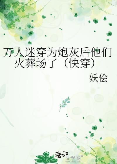 万人迷成为炮灰后
